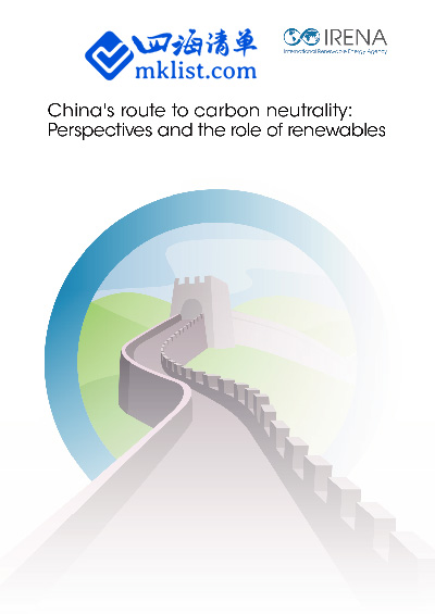 China’s route to carbon neutrality: Perspectives and the role of renewables     中国碳中和之路：可再生能源的视角和角色（英）-四海清单