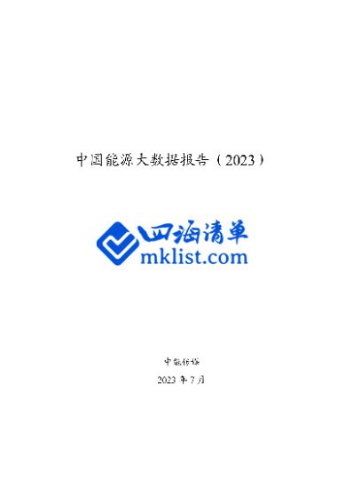 中国能源大数据报告（2023）-四海清单