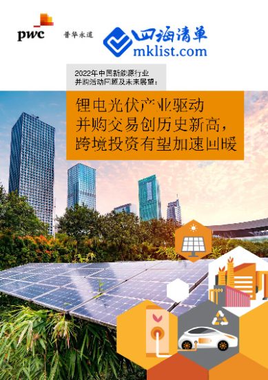 中国能源行业并购趋势：2022年回顾及2023年展望-四海清单