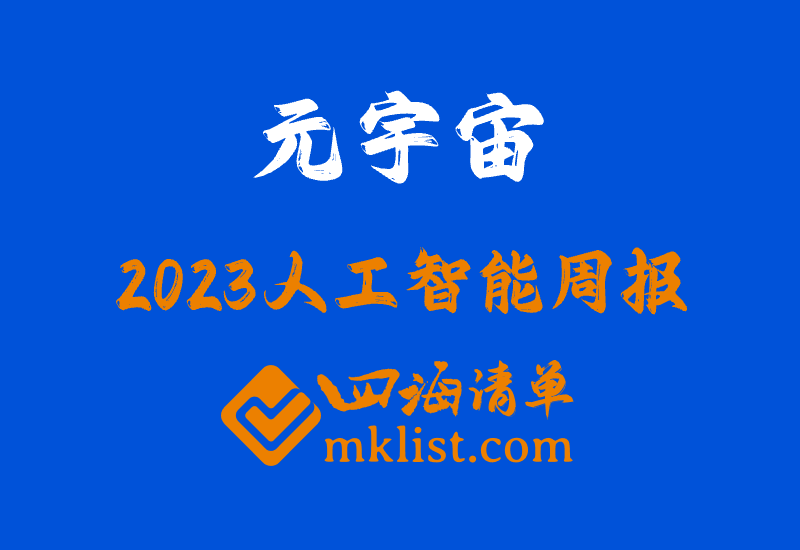 2023Week51-传媒行业周报：临近年末 电影与MR驱动元宇宙及沉浸式体验大有可为-四海清单