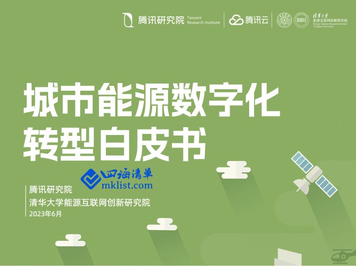城市能源数字化转型白皮书-四海清单