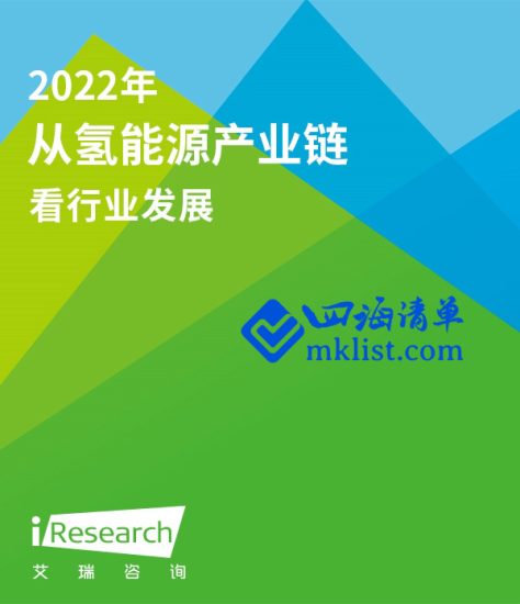 拨云雾，睹“氢”天—从氢能源产业链看行业发展-四海清单