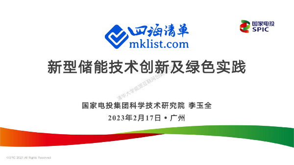 新型储能技术创新及绿色实践（2023）-四海清单