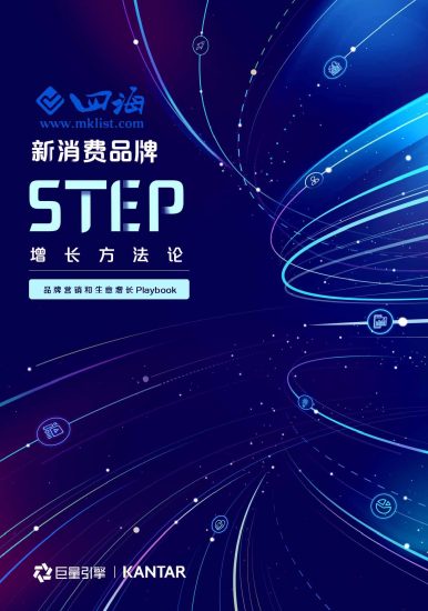 新消费品牌STEP增长方法论-巨量-四海清单