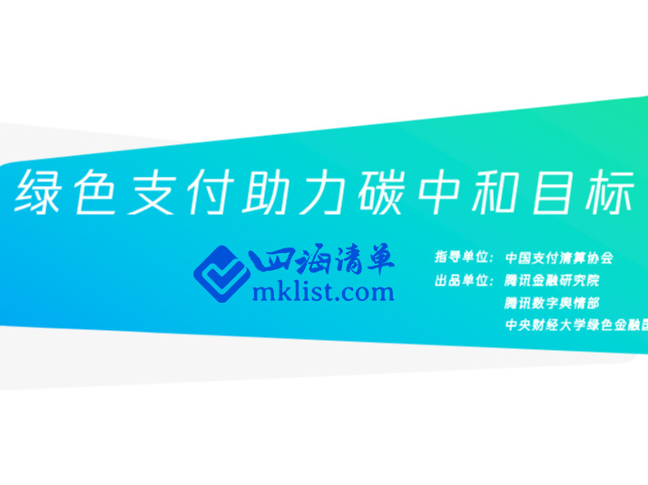 绿色支付助力碳中和目标-四海清单