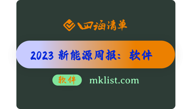 2023Week50-新能源周报之-光伏：新能源发电功率预测系统-四海清单