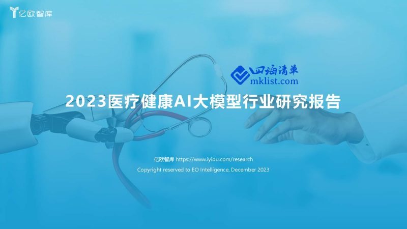 2023Week52-2023医疗健康AI大模型行业研究报告-四海清单
