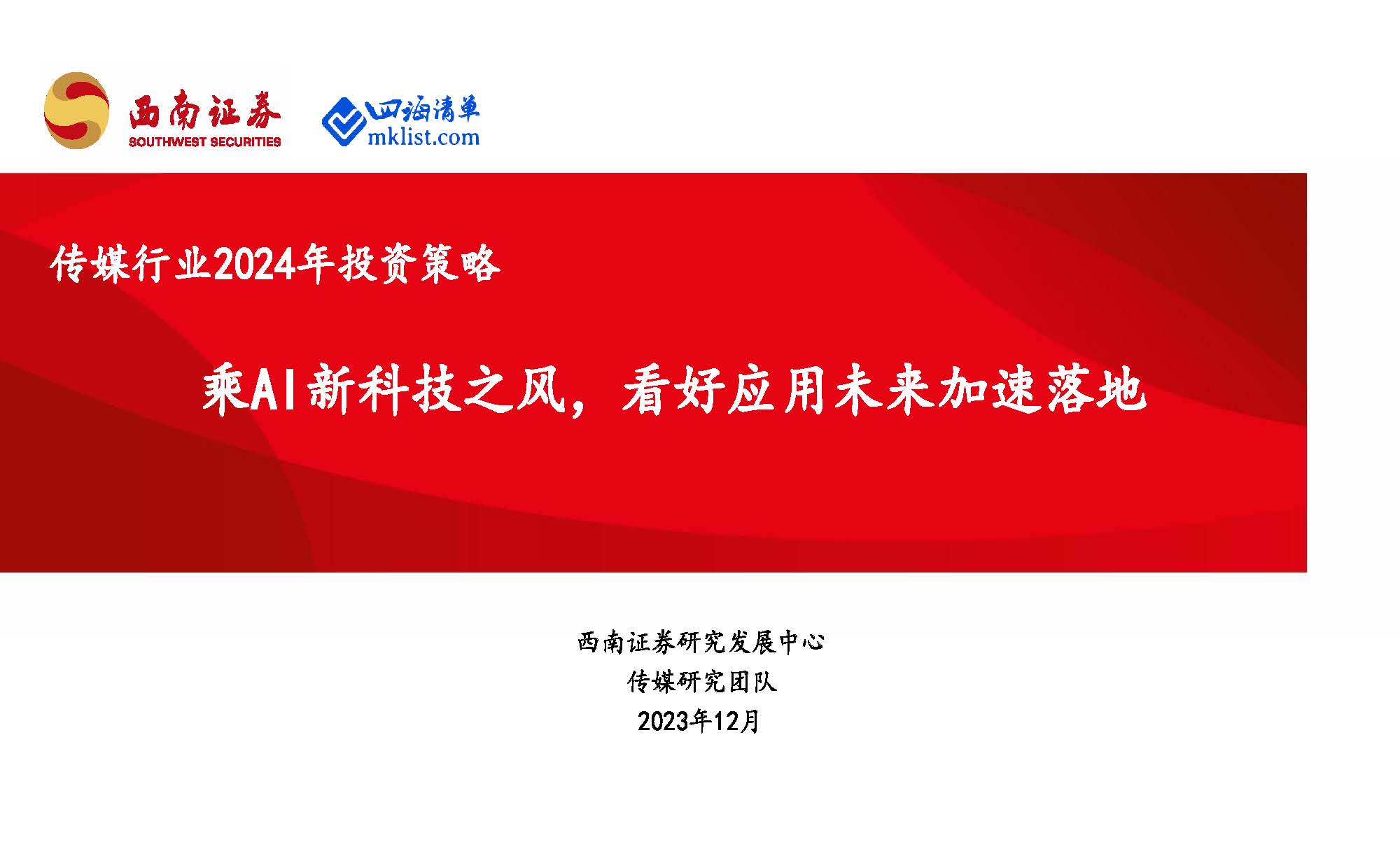 2023Week52-传媒行业2024年投资策略：乘AI新科技之风，看好应用未来加速落地-四海清单