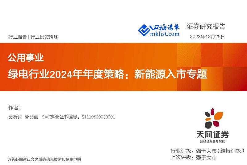 2023Week52-绿电行业2024年年度策略：新能源入市专题-四海清单