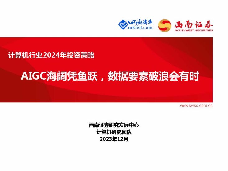 2023Week52-计算机行业2024年投资策略：AIGC海阔凭鱼跃，数据要素破浪会有时-四海清单