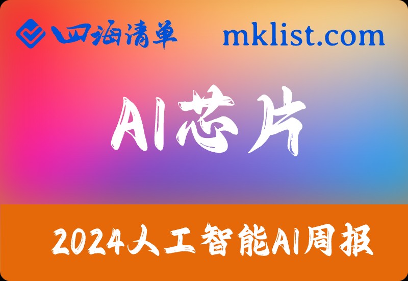 2024Week16人工智能AI：英特尔Lunar Lake、苹果M4、高通X Elite的推出将加速AI PC产业化落地【29页】-四海清单