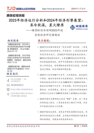 2024Week03-2023年经济运行分析和2024年经济形势展望：虽冷犹温，星火燎原——腾景AI经济预测2023年报-四海清单