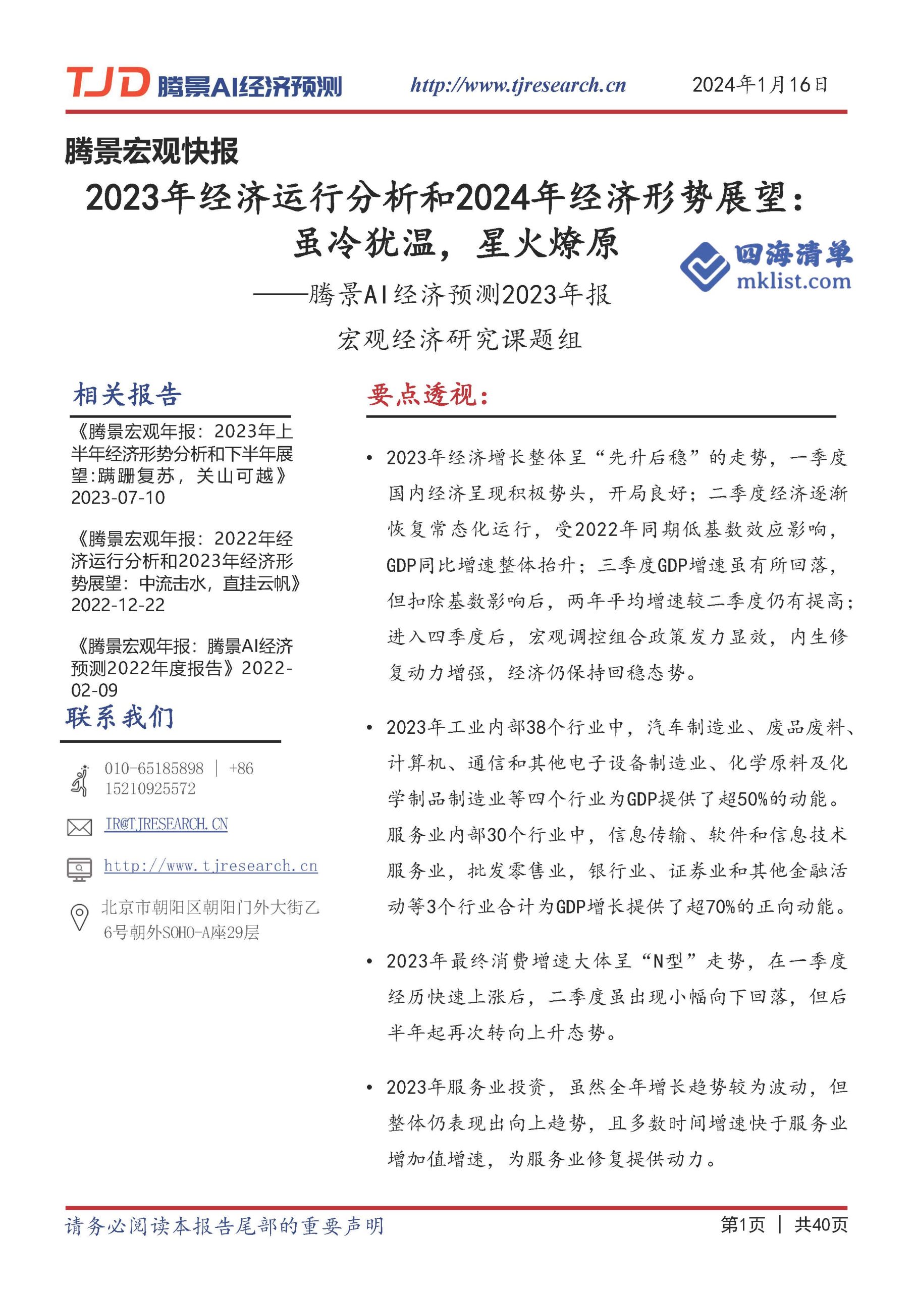 2024Week03-2023年经济运行分析和2024年经济形势展望：虽冷犹温，星火燎原——腾景AI经济预测2023年报-四海清单