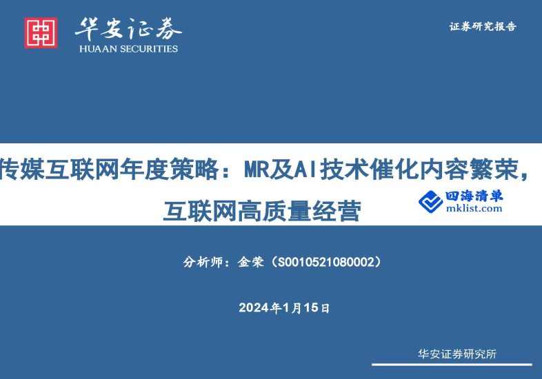2024Week03-传媒互联网年度策略：MR及AI技术催化内容繁荣，互联网高质量经营-四海清单