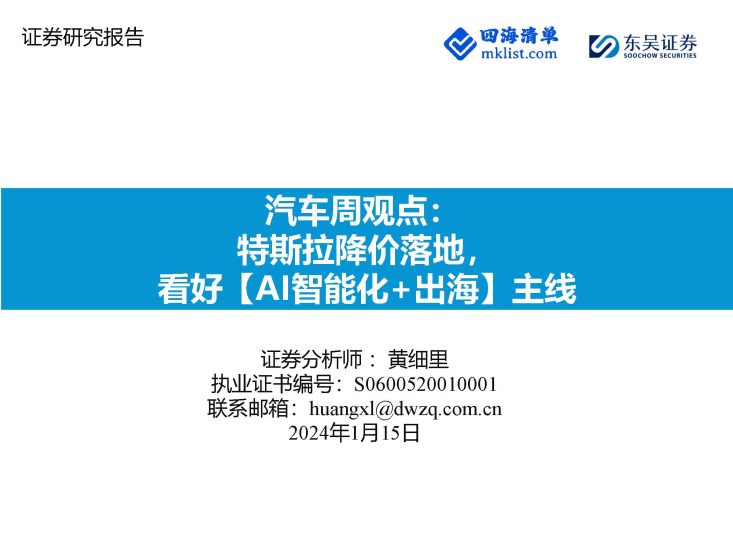 2024Week03-汽车周观点：特斯拉降价落地，看好【AI智能化+出海】主线-四海清单