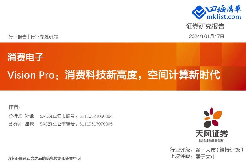 2024Week03-消费电子行业报告-Vision Pro：消费科技新高度，空间计算新时代-四海清单