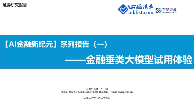 2024Week04-【AI金融新纪元】系列报告（一）：金融垂类大模型试用体验-四海清单