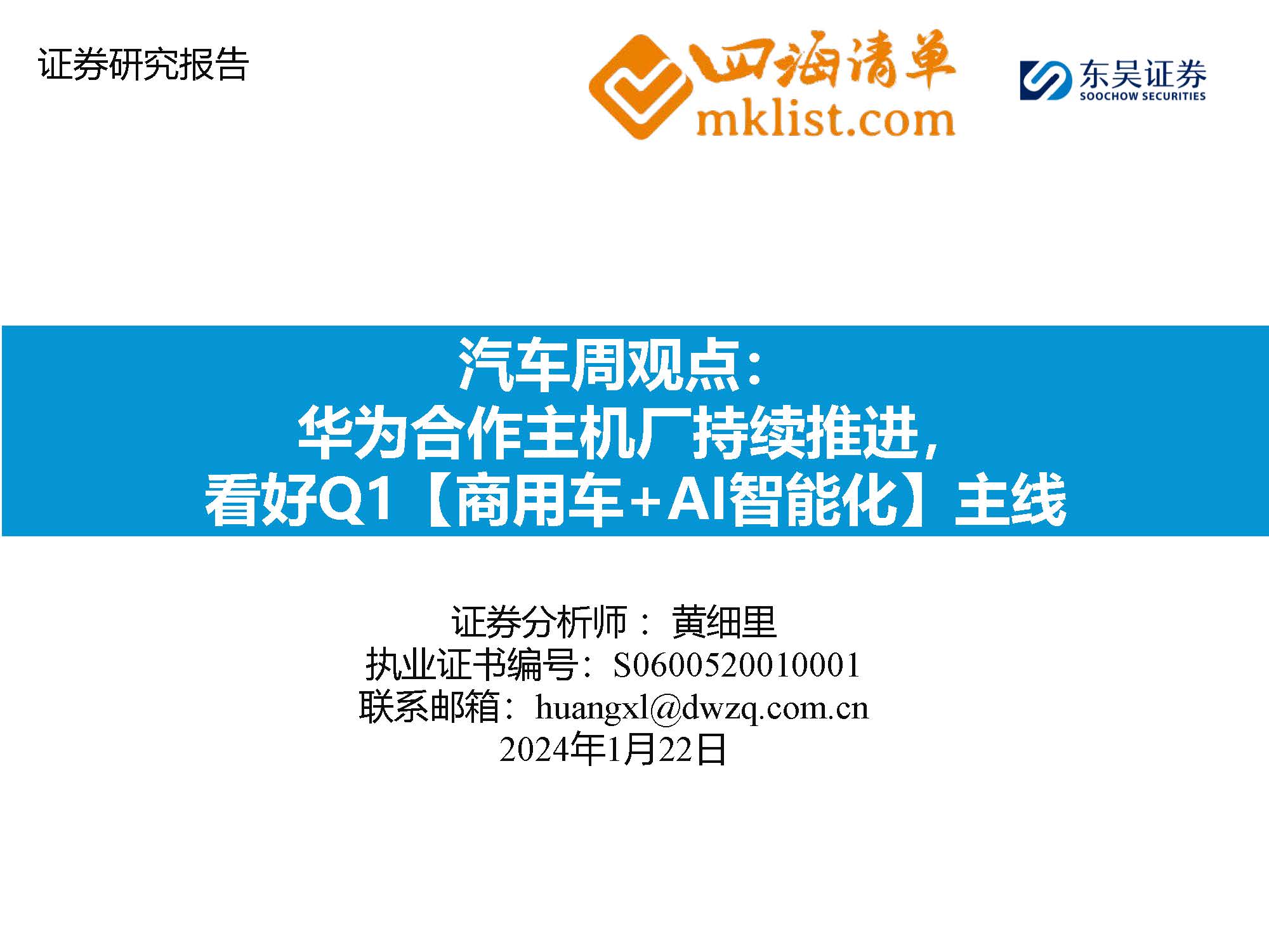 2024Week04-汽车周观点：华为合作主机厂持续推进，看好Q1【商用车+AI智能化】主线-四海清单