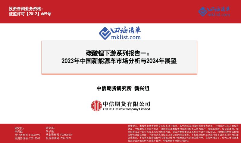 2024Week04-碳酸锂下游系列报告一：2023年中国新能源车市场分析与2024年展望-四海清单