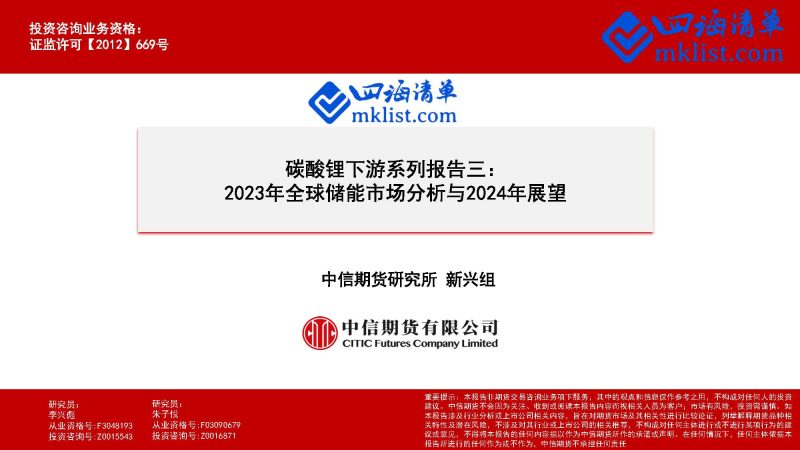 2024Week04-碳酸锂下游系列报告三：2023年全球储能市场分析与2024年展望-四海清单