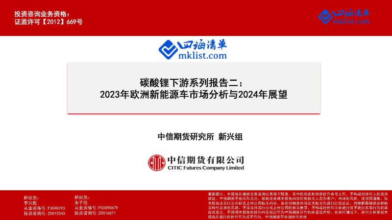 2024Week04-碳酸锂下游系列报告二：2023年欧洲新能源车市场分析与2024年展望-四海清单