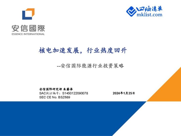 2024Week04-能源行业投资策略：核电加速发展，行业热度回升-四海清单