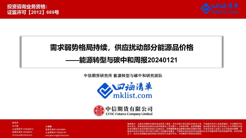 2024Week04-能源转型与碳中和周报：需求弱势格局持续，供应扰动部分能源品价格-四海清单