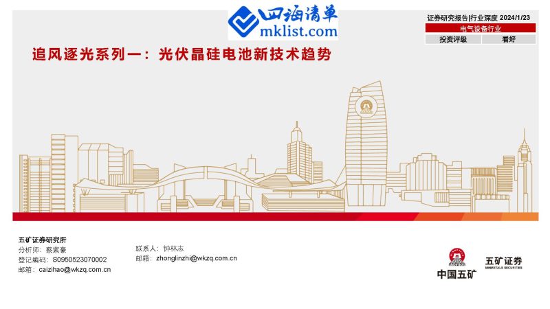 2024Week04-追风逐光系列一：光伏晶硅电池新技术趋势-四海清单