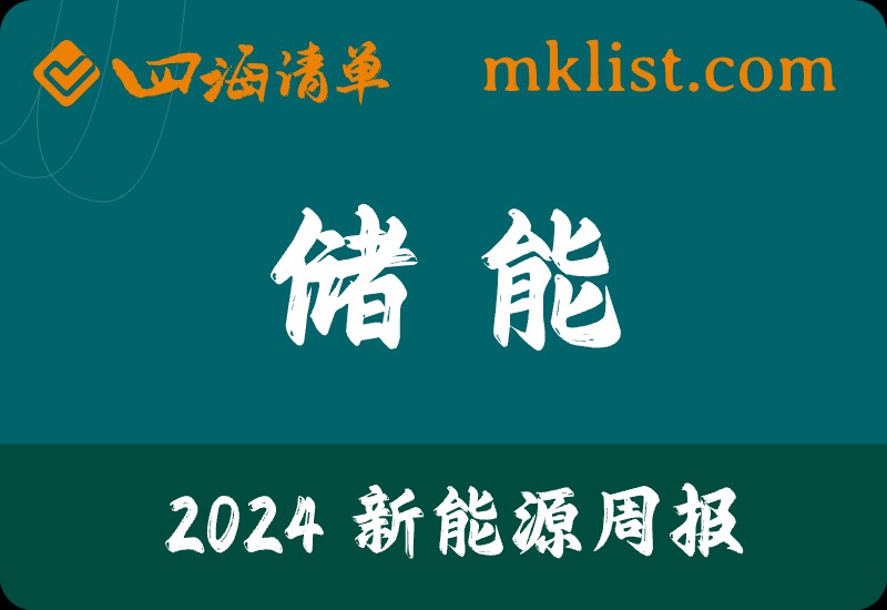 2024Week01-2024年储能策略报告：大储持续高增，户储反弹在即，光储平价周期有望开启-四海清单