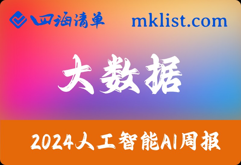 2024Week03-大数据存储 头豹词条报告系列-四海清单