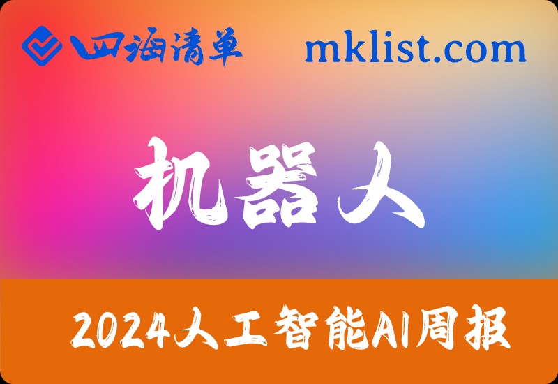 2024Week02-2024年人形机器人及智能汽车板块投资策略：量产元年，乘势而起-四海清单