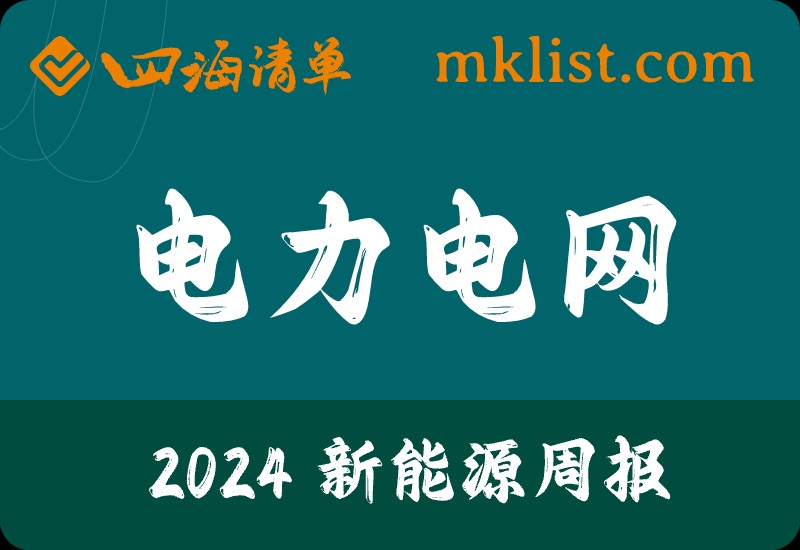2024Week06：电力体制改革深度解析：电力钟声系列1：新能源消纳加速改革，电力行业万亿市场机会在哪？-四海清单