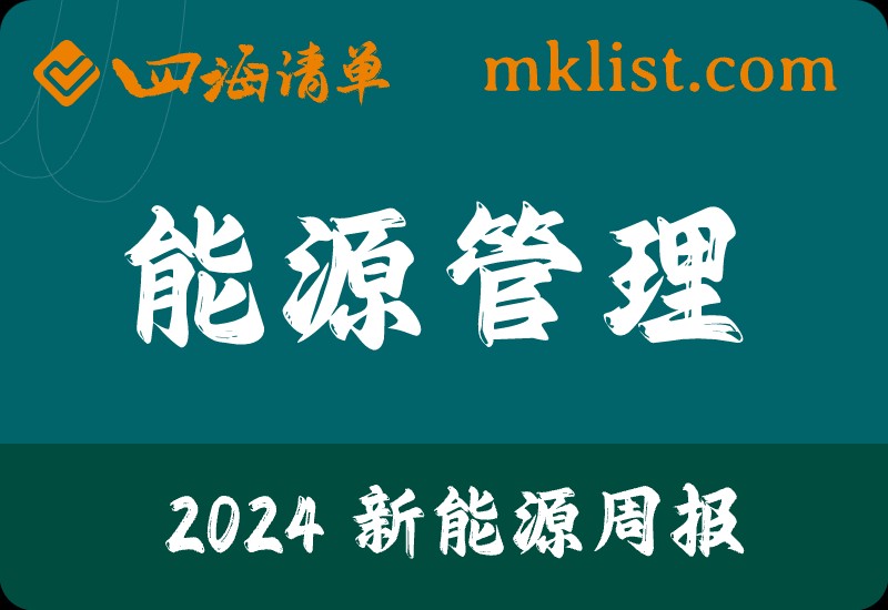 2024Week10：电力设备及新能源行业之虚拟电厂专题报告：聚沙成塔，电尽其用-四海清单