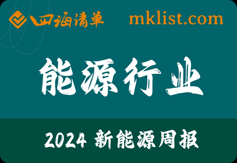 2024Week17新能源：行业信息跟踪：能源与资源品价格上行，光伏出口边际改善【23页】-四海清单