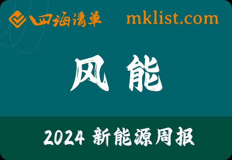 2024Week17新能源：电力设备及新能源行业周报：多省进行电网设备改造升级，CWEA发布《2023年中国风电吊装容量简报》【24页】-四海清单