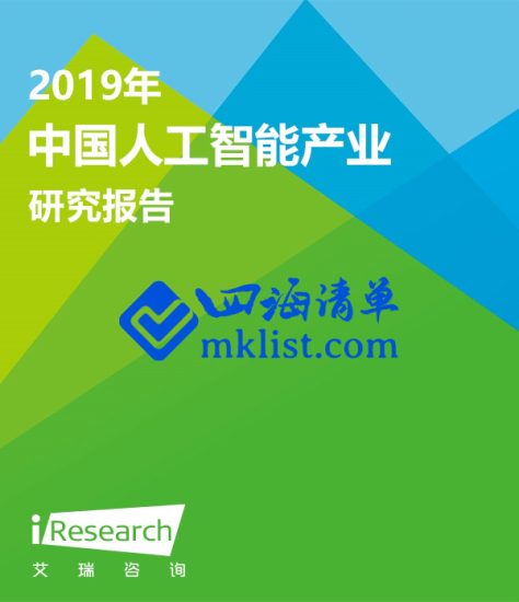 2019年中国人工智能产业研究报告(Ⅱ)-四海清单