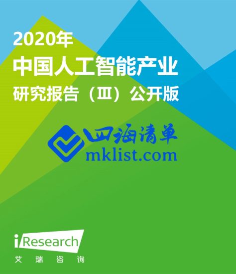 2020年中国人工智能产业研究报告（Ⅲ）-四海清单