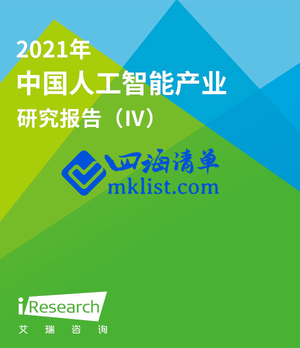 2021年中国人工智能产业研究报告（Ⅳ）-四海清单