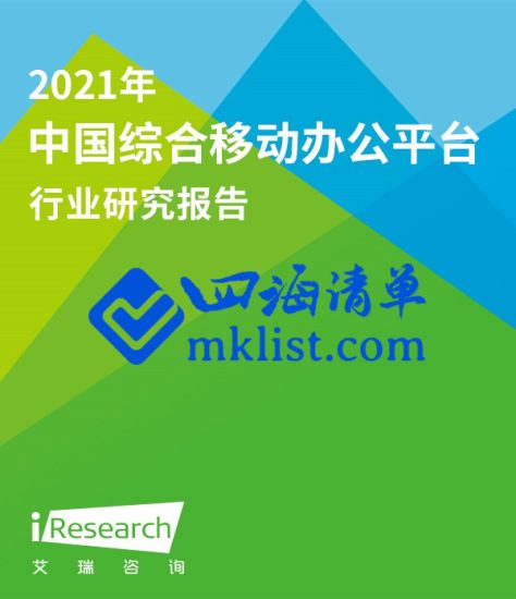 2021年中国综合移动办公平台行业研究报告-四海清单