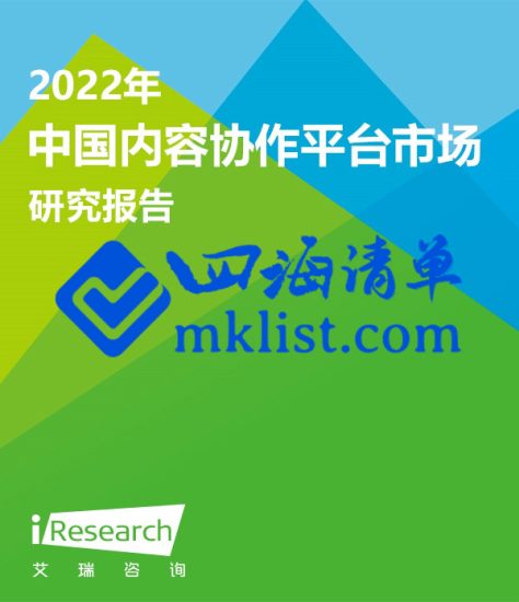 2022年中国内容协作平台市场研究报告-四海清单