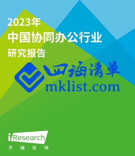 2023年协同办公行业研究报告-四海清单