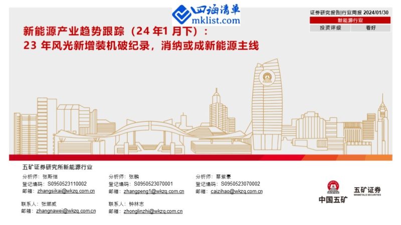 2024Week05：新能源产业趋势跟踪（24年1月下）：23年风光新增装机破纪录，消纳或成新能源主线-四海清单