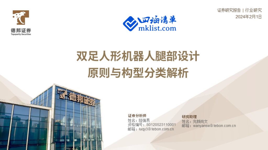 2024Week05：机器人行业：双足人形机器人腿部设计原则与构型分类解析-四海清单