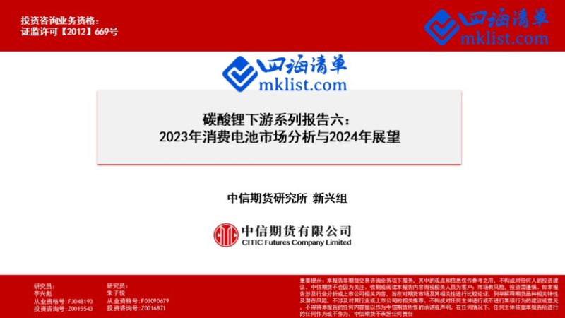 2024Week05：碳酸锂下游系列报告六：2023年消费电池市场分析与2024年展望-四海清单