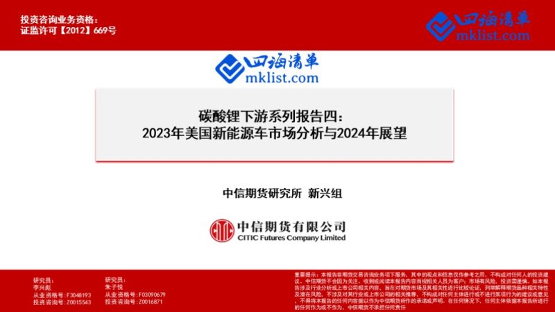 2024Week05：碳酸锂下游系列报告四：2023年美国新能源车市场分析与2024年展望-四海清单
