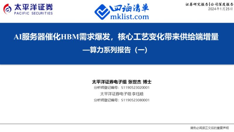 2024Week05：算力系列报告（一）：AI服务器催化HBM需求爆发，核心工艺变化带来供给端增量-四海清单