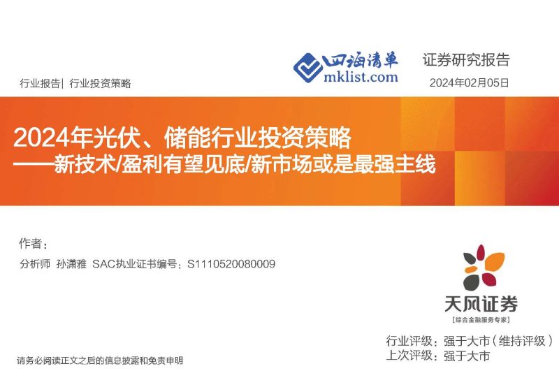 2024Week06：2024年光伏、储能行业投资策略：新技术 盈利有望见底 新市场或是最强主线-四海清单