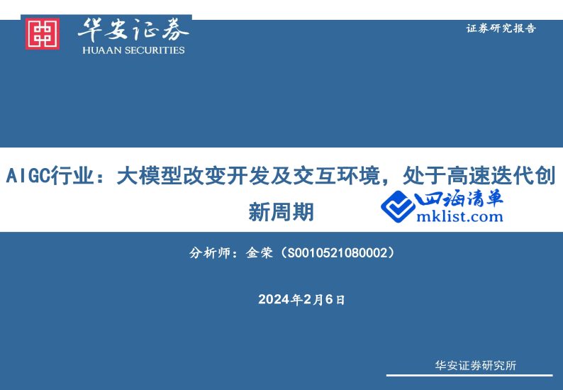 2024Week06：AIGC行业：大模型改变开发及交互环境，处于高速迭代创新周期-四海清单