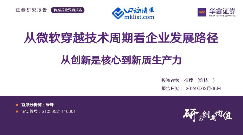 2024Week06：传媒行业深度报告：从微软穿越技术周期看企业发展路径 从创新是核心到新质生产力-四海清单