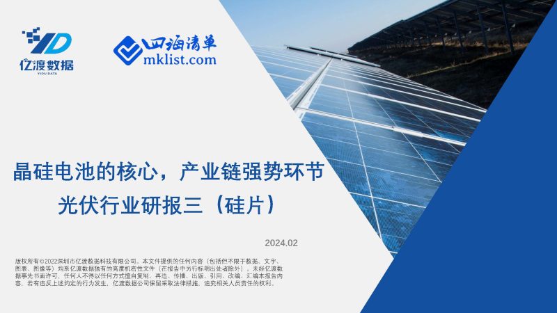 2024Week06：光伏行业研报三（硅片）：晶硅电池的核心，产业链强势环节-四海清单